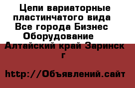 Цепи вариаторные пластинчатого вида - Все города Бизнес » Оборудование   . Алтайский край,Заринск г.